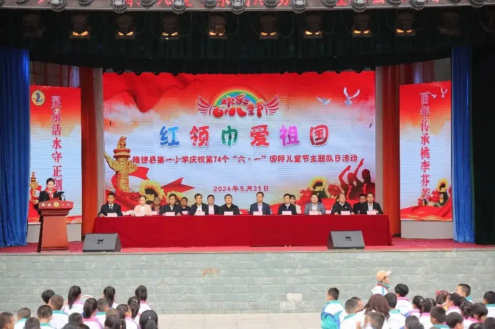 “红领巾爱祖国”——暨隆德县第一小学庆祝第74个“六・一”国际儿童节主题队日活动 第5张 “红领巾爱祖国”——暨隆德县第一小学庆祝第74个“六・一”国际儿童节主题队日活动 第5张