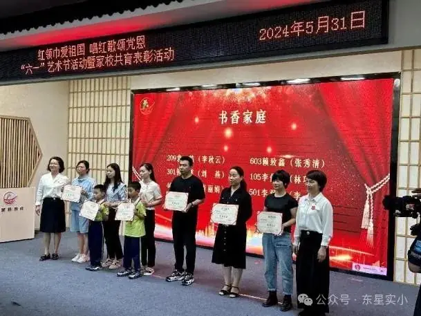红领巾爱祖国 唱红歌颂党恩——东星实验小学2024年“六一”艺术节暨家校共育表彰活动 第54张 红领巾爱祖国 唱红歌颂党恩——东星实验小学2024年“六一”艺术节暨家校共育表彰活动 第54张