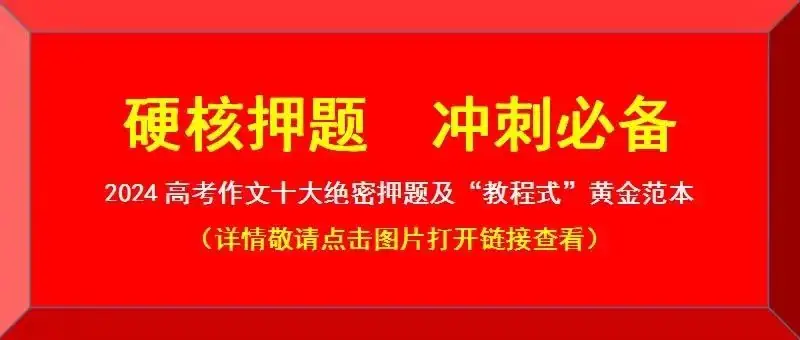 独家!2024高考作文10大押题:绿色生态,媒介素养,演讲,奋斗青春,阅读成长,审美,高考考生快收藏,涨分神器(九) 第3张 独家!2024高考作文10大押题:绿色生态,媒介素养,演讲,奋斗青春,阅读成长,审美,高考考生快收藏,涨分神器(九) 第3张