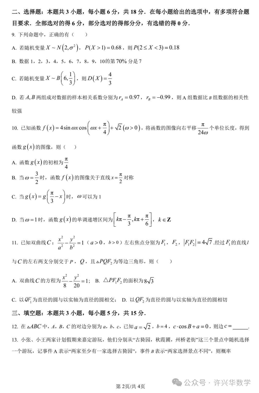 【高考模拟】大连市第二十四中学2024届高三第五次模拟考数学试题与参考答案 第4张 【高考模拟】大连市第二十四中学2024届高三第五次模拟考数学试题与参考答案 第4张