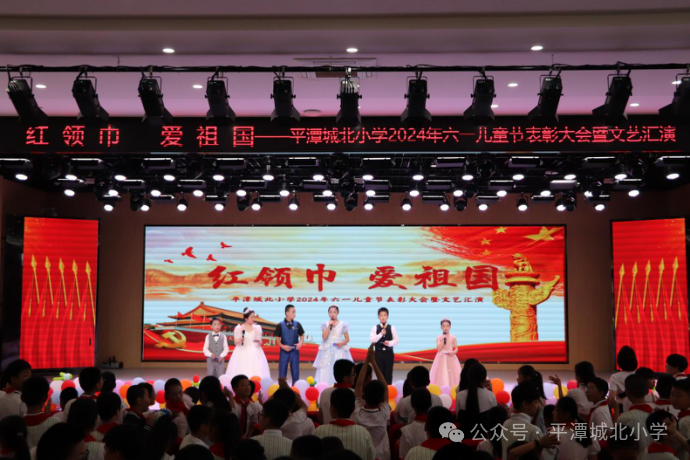 【北辰少年】红领巾 爱祖国|平潭城北小学2024年六一儿童节表彰大会暨文艺汇演表彰大会 第20张 【北辰少年】红领巾 爱祖国|平潭城北小学2024年六一儿童节表彰大会暨文艺汇演表彰大会 第20张