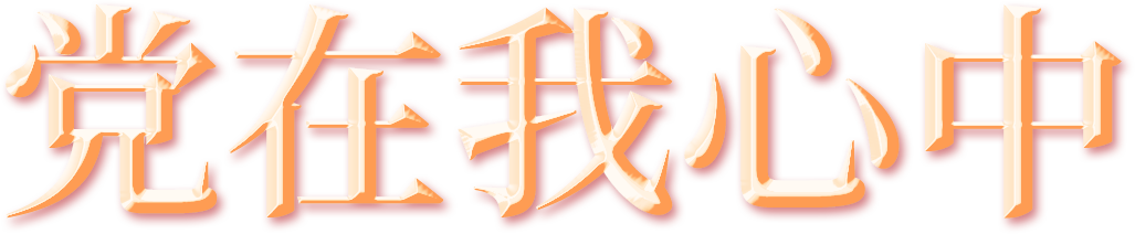 红领巾爱祖国!公园路小学少先队迎来120名新队员 第9张 红领巾爱祖国!公园路小学少先队迎来120名新队员 第9张