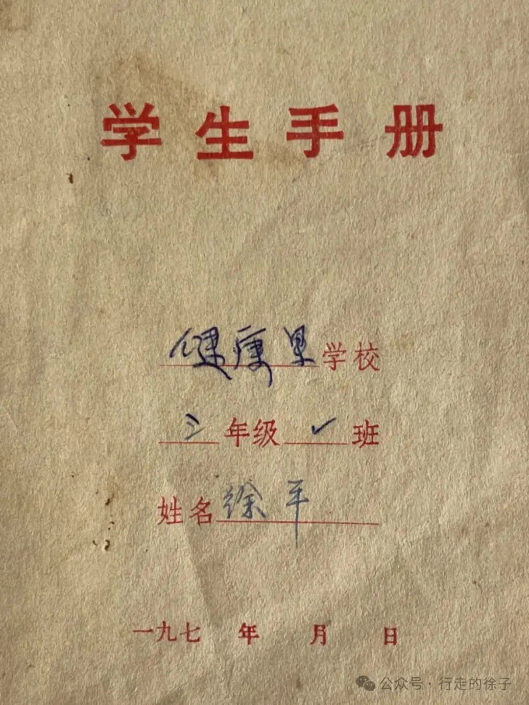 六一儿童节,晒一晒我小学的成绩册,保存了50年了,我们都改变了模样,当年的小伙伴们,有能认出我的吗? 第1张