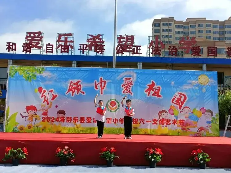 静乐县爱乐小学2024年庆“六一”文化艺术节活动 第11张 静乐县爱乐小学2024年庆“六一”文化艺术节活动 第11张