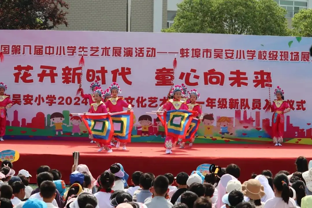 花开新时代 童心向未来——蚌埠市吴安小学第十四届校园文化艺术节 第66张 花开新时代 童心向未来——蚌埠市吴安小学第十四届校园文化艺术节 第66张