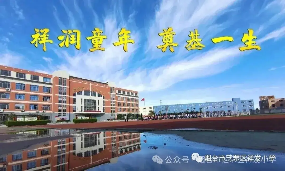【祥发六一活动】祥发小学开展庆“六一”活动 第69张 【祥发六一活动】祥发小学开展庆“六一”活动 第69张