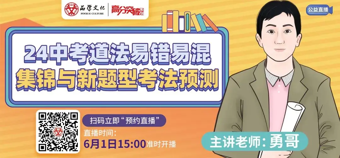 24中考道法易错易混集锦与新题型考法预测 第1张 24中考道法易错易混集锦与新题型考法预测 第1张