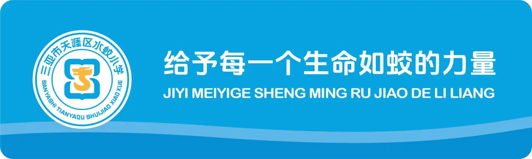 幼小衔接,我们相助共育——天涯区水蛟小学2024年幼小衔接系列活动 第1张 幼小衔接,我们相助共育——天涯区水蛟小学2024年幼小衔接系列活动 第1张