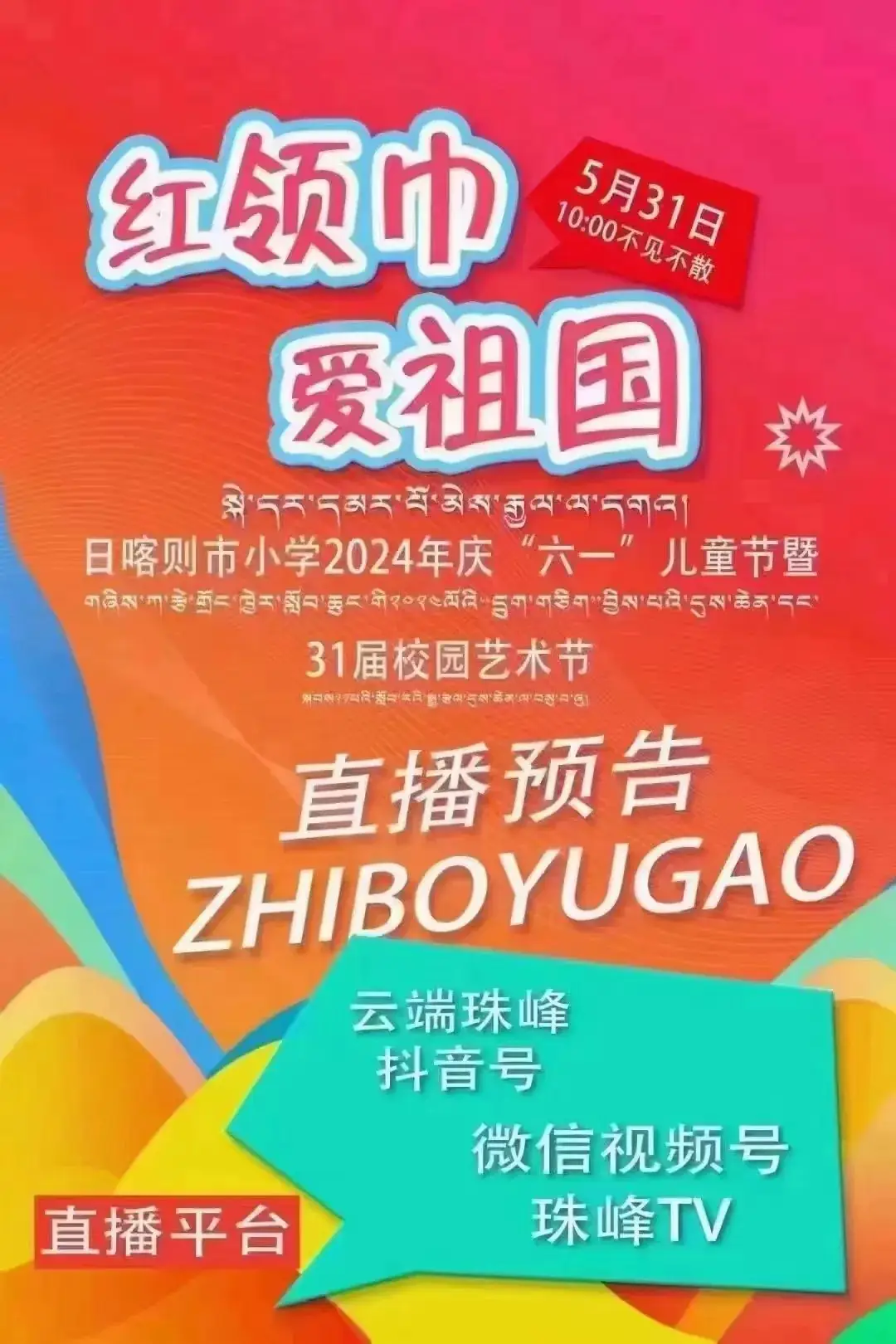 市小学 | 石榴同心 格桑绽放 ——日喀则市小学“红领巾爱祖国”庆“六一”儿童节暨第31届校园艺术节 第2张 市小学 | 石榴同心 格桑绽放 ——日喀则市小学“红领巾爱祖国”庆“六一”儿童节暨第31届校园艺术节 第2张