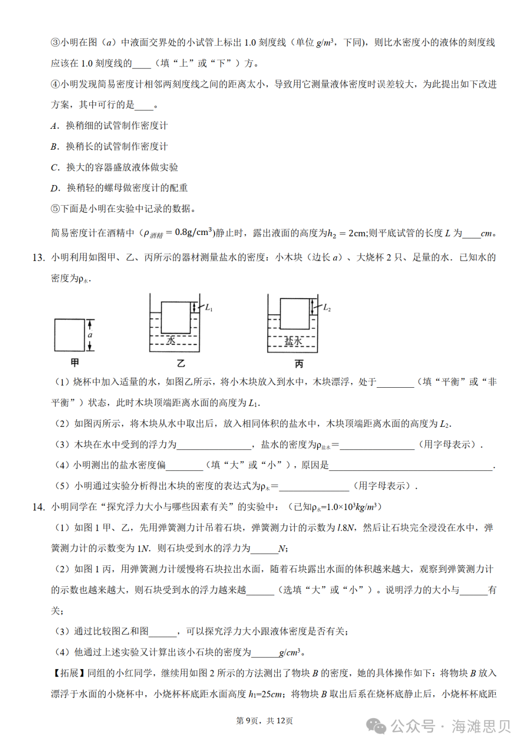 中考专项——利用浮力测密度-第13张图片-四季读书网 中考专项——利用浮力测密度-第13张图片-四季读书网