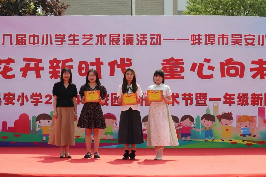 花开新时代 童心向未来——蚌埠市吴安小学第十四届校园文化艺术节 第69张 花开新时代 童心向未来——蚌埠市吴安小学第十四届校园文化艺术节 第69张