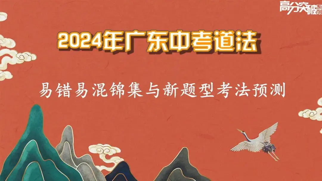 24中考道法易错易混集锦与新题型考法预测 第4张 24中考道法易错易混集锦与新题型考法预测 第4张