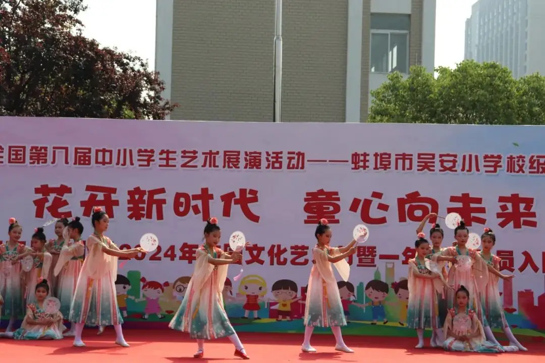 花开新时代 童心向未来——蚌埠市吴安小学第十四届校园文化艺术节 第44张 花开新时代 童心向未来——蚌埠市吴安小学第十四届校园文化艺术节 第44张