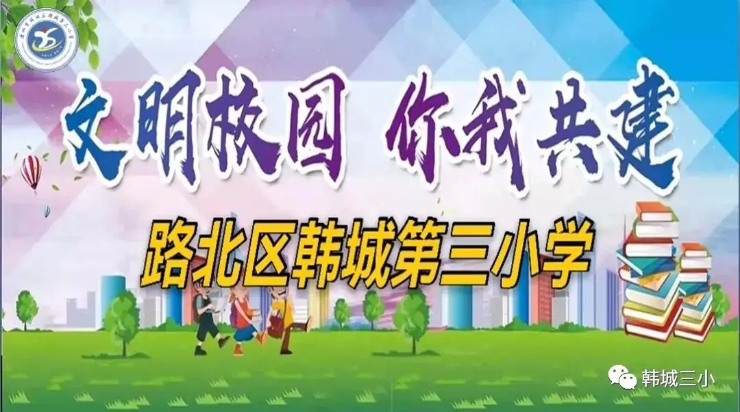 【韩城第三小学】“艺”起扬帆 筑梦远航——书画作品展 第1张