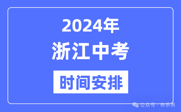2024年浙江中考时间_浙江中考各科具体时间安排表总分多少 第4张 2024年浙江中考时间_浙江中考各科具体时间安排表总分多少 第4张