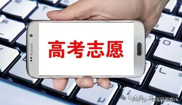 高考成绩公布后,24小时必须完成的六个任务,避免退档或滑档! 第4张 高考成绩公布后,24小时必须完成的六个任务,避免退档或滑档! 第4张