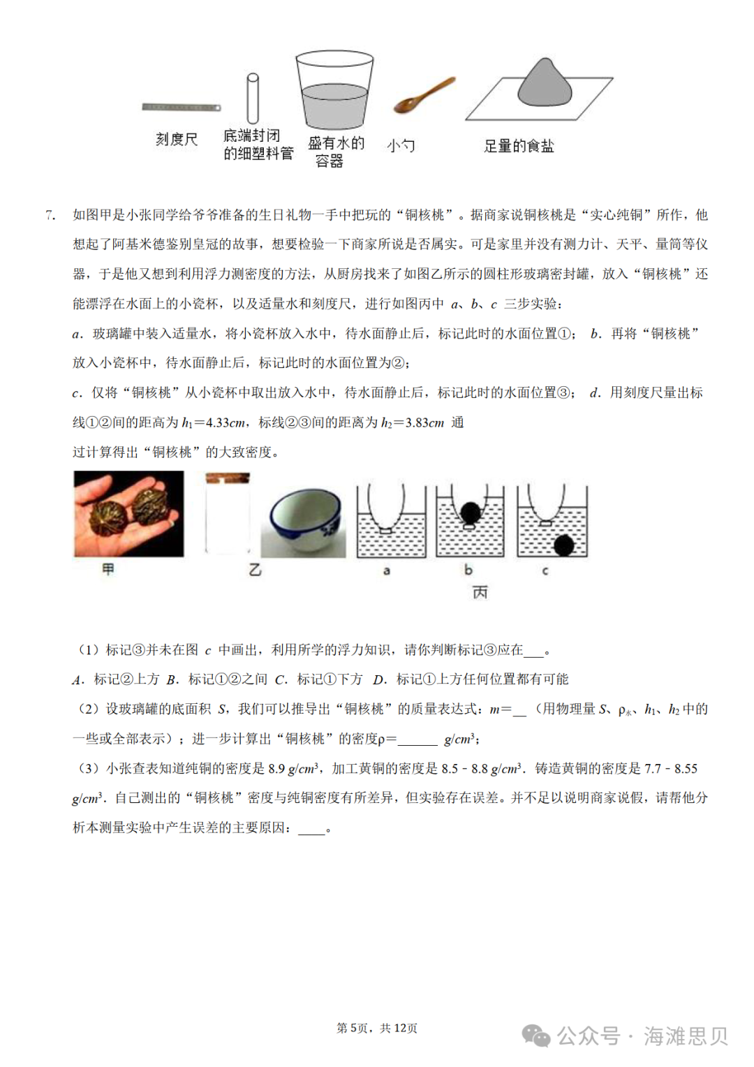 中考专项——利用浮力测密度-第9张图片-四季读书网 中考专项——利用浮力测密度-第9张图片-四季读书网