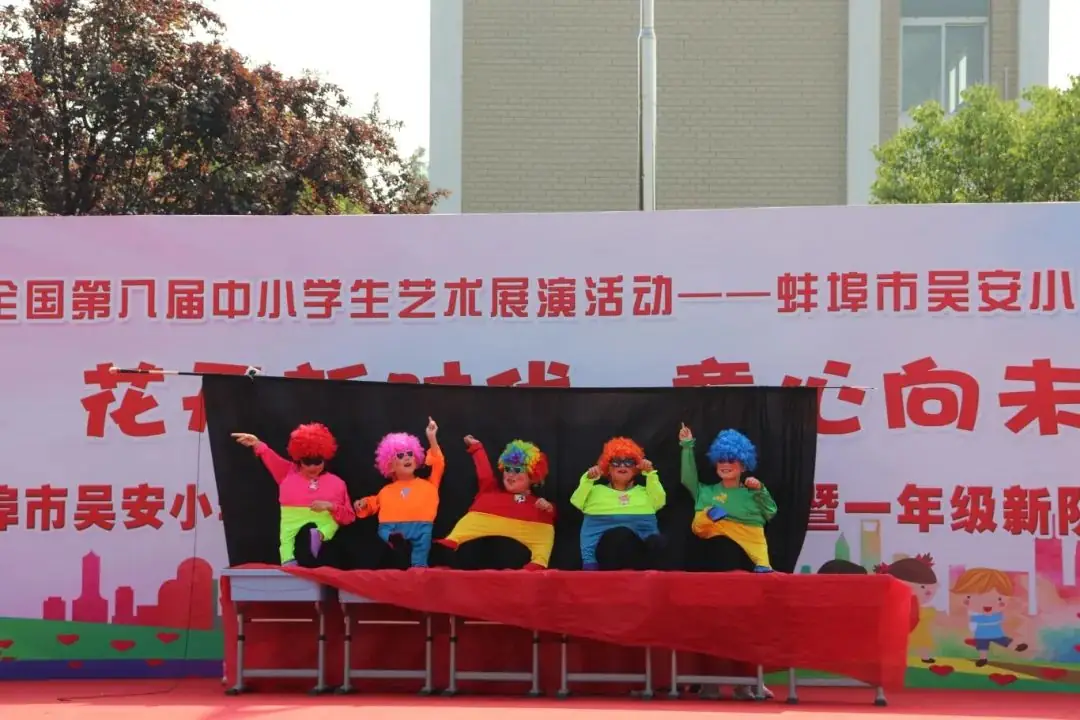 花开新时代 童心向未来——蚌埠市吴安小学第十四届校园文化艺术节 第35张 花开新时代 童心向未来——蚌埠市吴安小学第十四届校园文化艺术节 第35张
