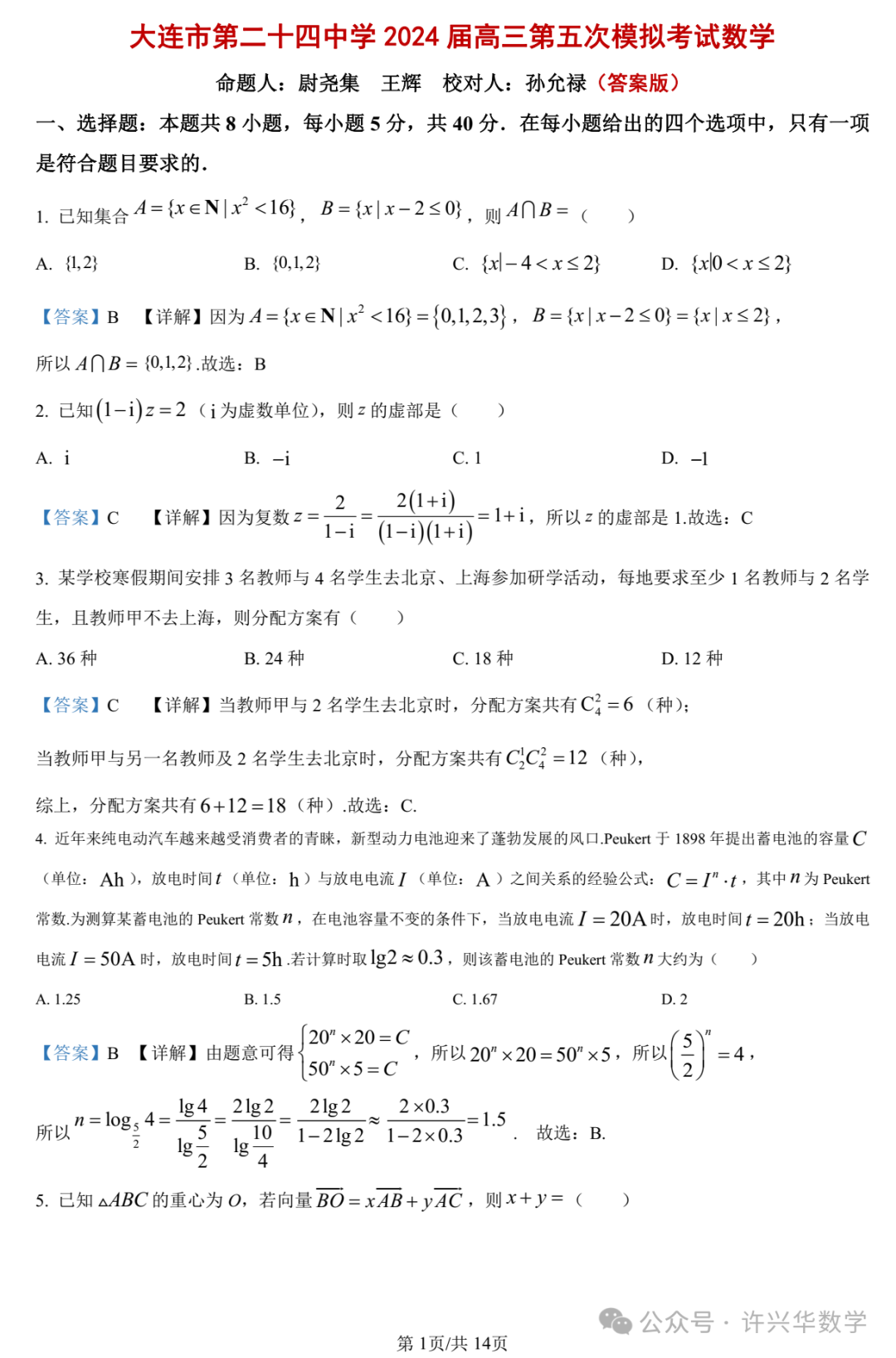 【高考模拟】大连市第二十四中学2024届高三第五次模拟考数学试题与参考答案 第7张 【高考模拟】大连市第二十四中学2024届高三第五次模拟考数学试题与参考答案 第7张