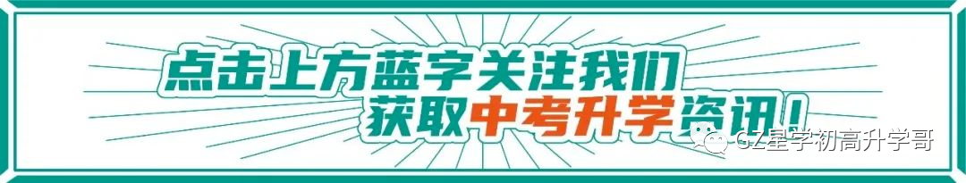 6月1日开报!2024年广州中考填报志愿实操教程来咯! 第1张 6月1日开报!2024年广州中考填报志愿实操教程来咯! 第1张
