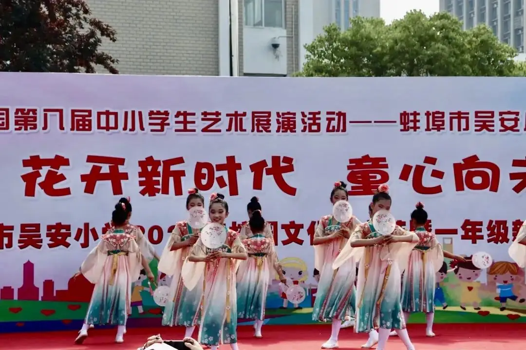 花开新时代 童心向未来——蚌埠市吴安小学第十四届校园文化艺术节 第45张 花开新时代 童心向未来——蚌埠市吴安小学第十四届校园文化艺术节 第45张