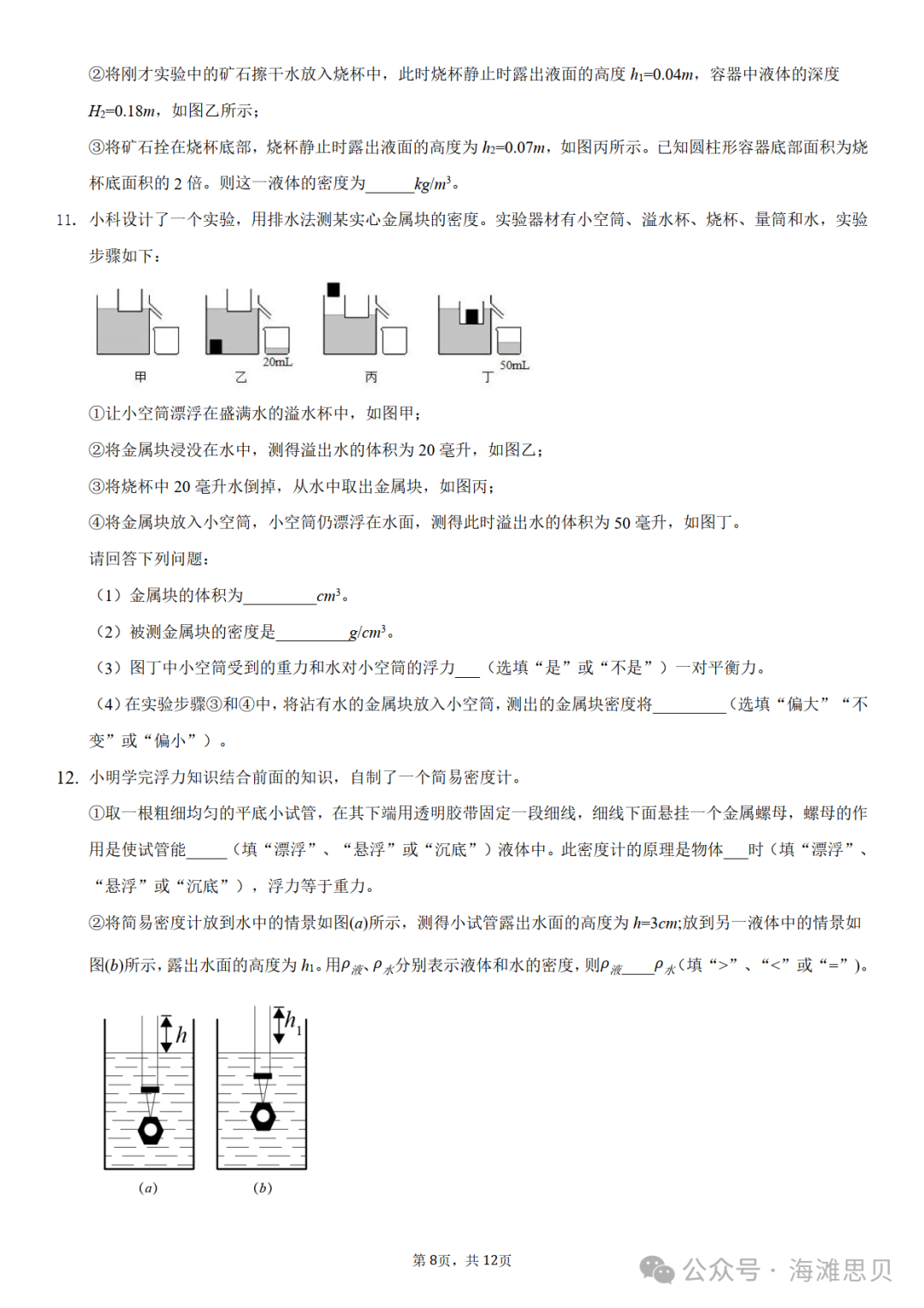 中考专项——利用浮力测密度-第12张图片-四季读书网 中考专项——利用浮力测密度-第12张图片-四季读书网