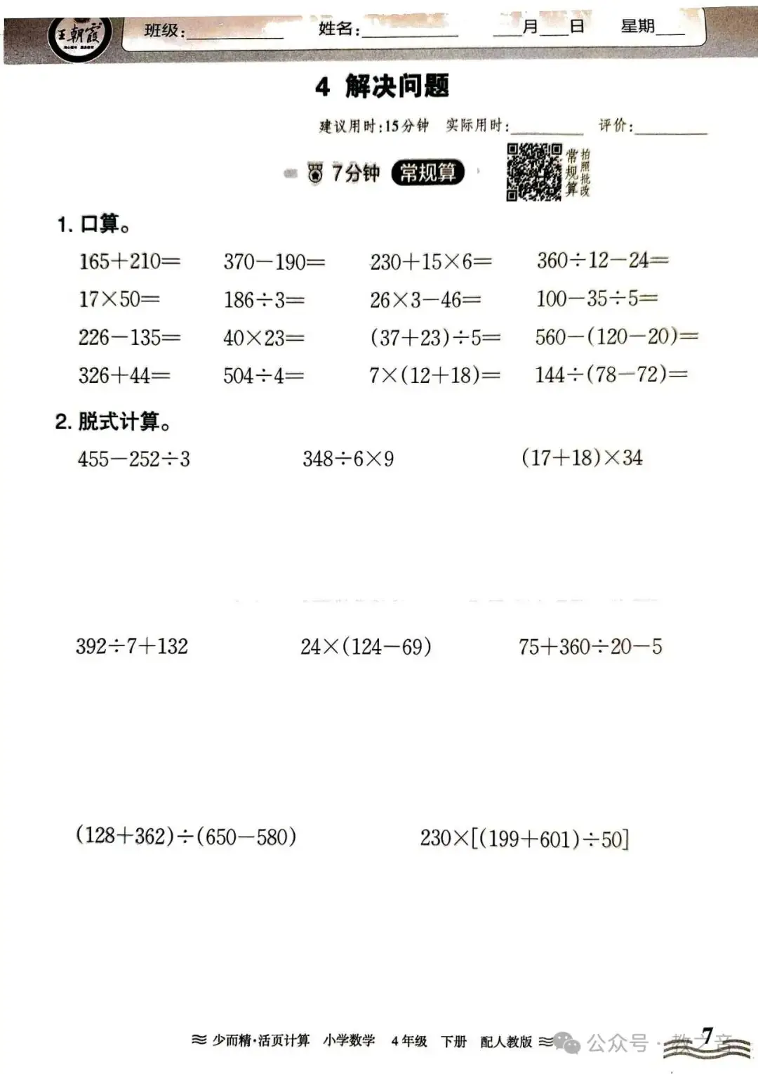 【试卷】24春人教版小学数学1-6年级下册王朝霞活页计算(含答案)| 可下载丨可打印 第33张 【试卷】24春人教版小学数学1-6年级下册王朝霞活页计算(含答案)| 可下载丨可打印 第33张