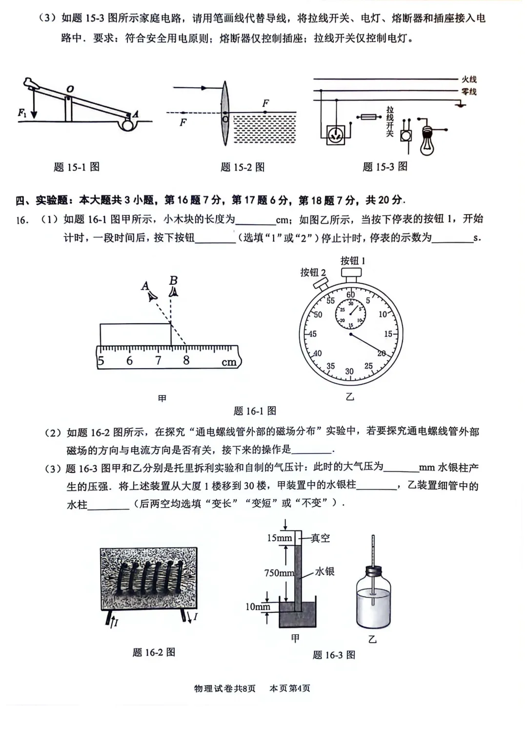 中考物理 | 2024广东省佛山市南海区·三水区二模卷含答案 第7张 中考物理 | 2024广东省佛山市南海区·三水区二模卷含答案 第7张