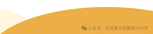 缤纷六一 与你同享 大学镇龙川小学庆六一趣味游园活动 第19张 缤纷六一 与你同享 大学镇龙川小学庆六一趣味游园活动 第19张