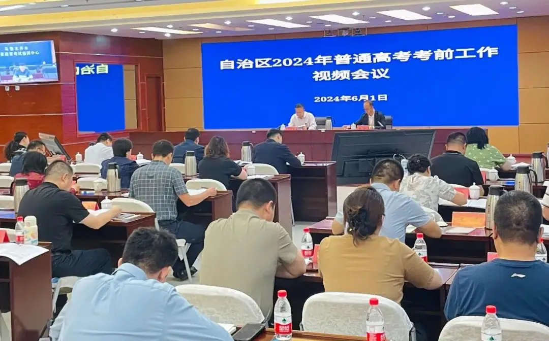 【2024高考】自治区召开2024年普通高考考前工作会议 第1张 【2024高考】自治区召开2024年普通高考考前工作会议 第1张