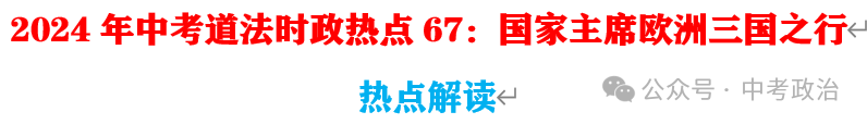 2024年中考道法终极押题(绝密)第1-3期 第77张