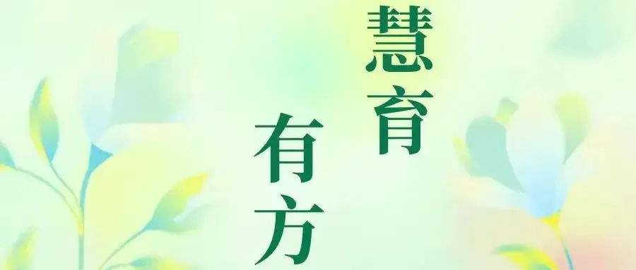 【中考特辑】南昌县芳草学校家校共育微讲堂《“慧”育有方》第六期 第2张