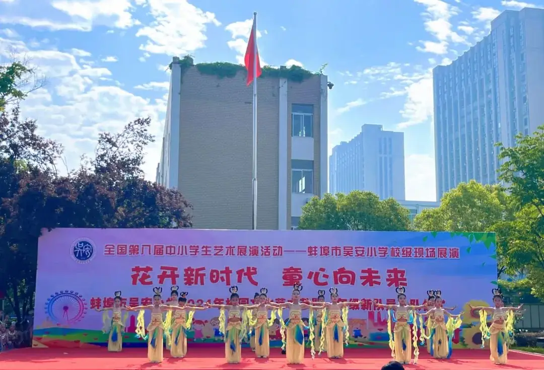 花开新时代 童心向未来——蚌埠市吴安小学第十四届校园文化艺术节 第12张 花开新时代 童心向未来——蚌埠市吴安小学第十四届校园文化艺术节 第12张