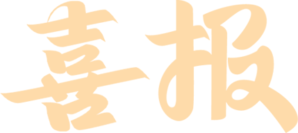 喜报:我校戴丽琼老师获区小学道德与法治优质课评比一等奖-第3张图片-四季读书网