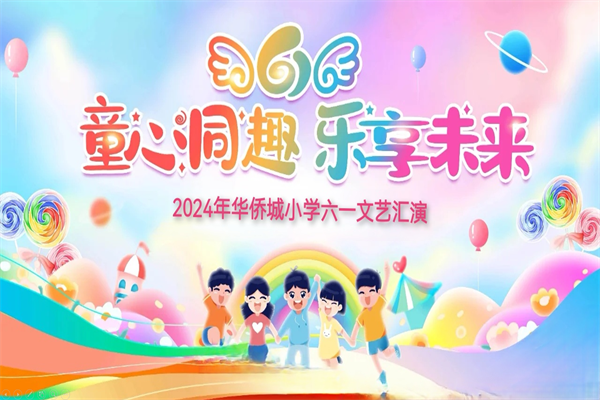 【艺体视界】华侨城小学举行“童心同趣 乐享未来”庆六一文艺汇演 第19张 【艺体视界】华侨城小学举行“童心同趣 乐享未来”庆六一文艺汇演 第19张