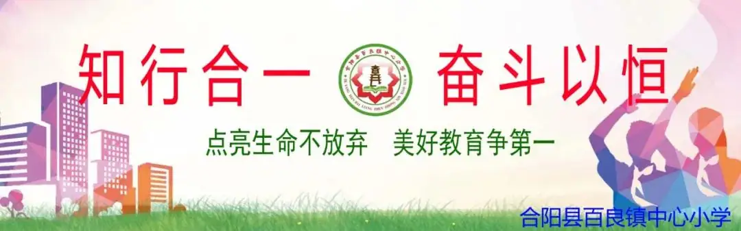 【校园动态】百良镇中心小学一周校园资讯(5.27——5.31) 第1张