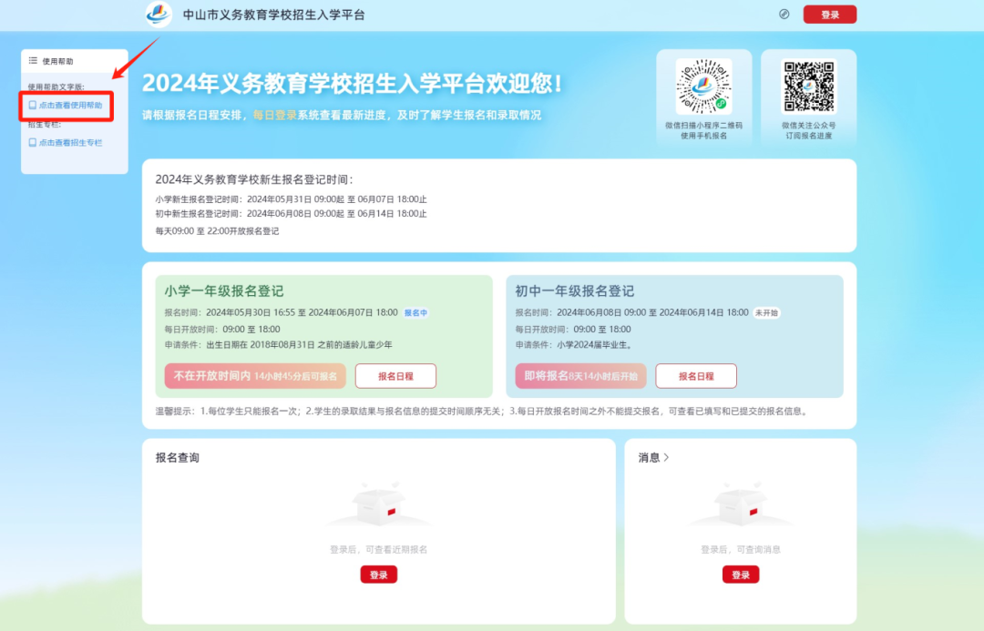 家长请注意!5月31日,中山市小学一年级新生登记开始 第3张 家长请注意!5月31日,中山市小学一年级新生登记开始 第3张