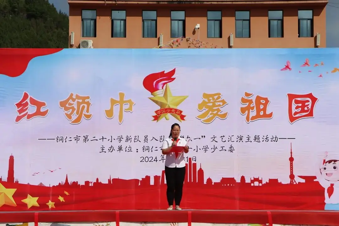 铜仁市第二十小学(学院附小)“红领巾爱祖国”新队员入队暨“六一”文艺汇演主题活动 第22张