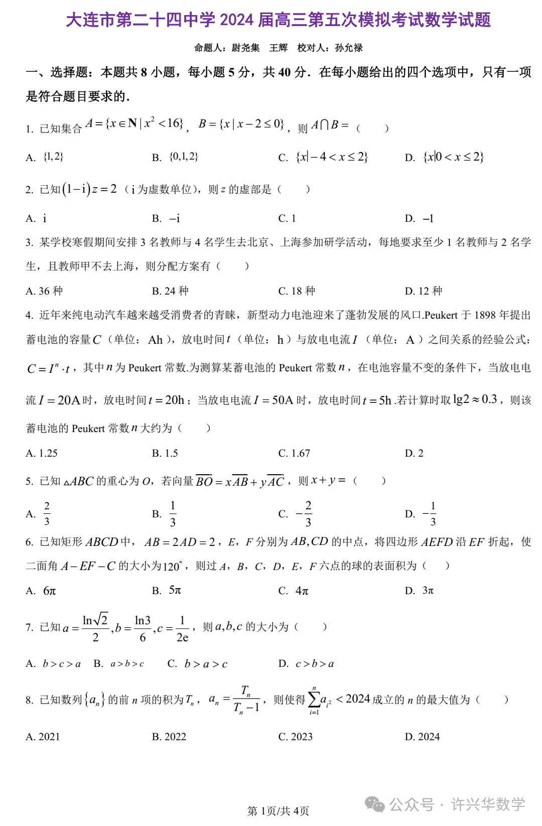 【高考模拟】大连市第二十四中学2024届高三第五次模拟考数学试题与参考答案 第3张 【高考模拟】大连市第二十四中学2024届高三第五次模拟考数学试题与参考答案 第3张