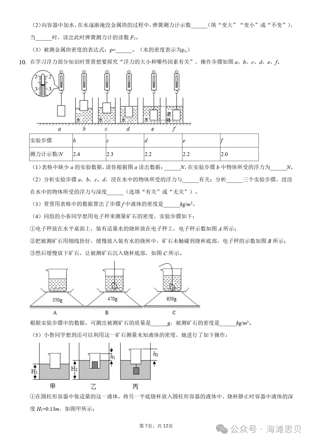 中考专项——利用浮力测密度-第11张图片-四季读书网 中考专项——利用浮力测密度-第11张图片-四季读书网