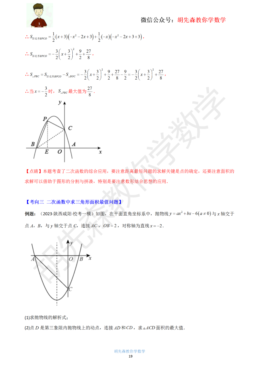 【中考最后一击】专题18 二次函数最值问题(教师版) 第20张 【中考最后一击】专题18 二次函数最值问题(教师版) 第20张