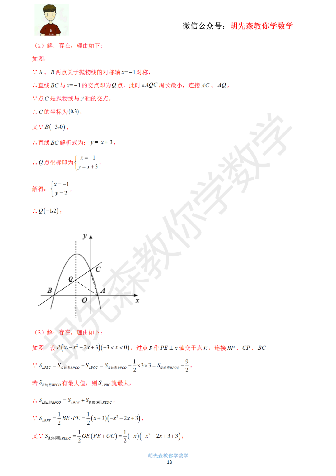 【中考最后一击】专题18 二次函数最值问题(教师版) 第19张 【中考最后一击】专题18 二次函数最值问题(教师版) 第19张