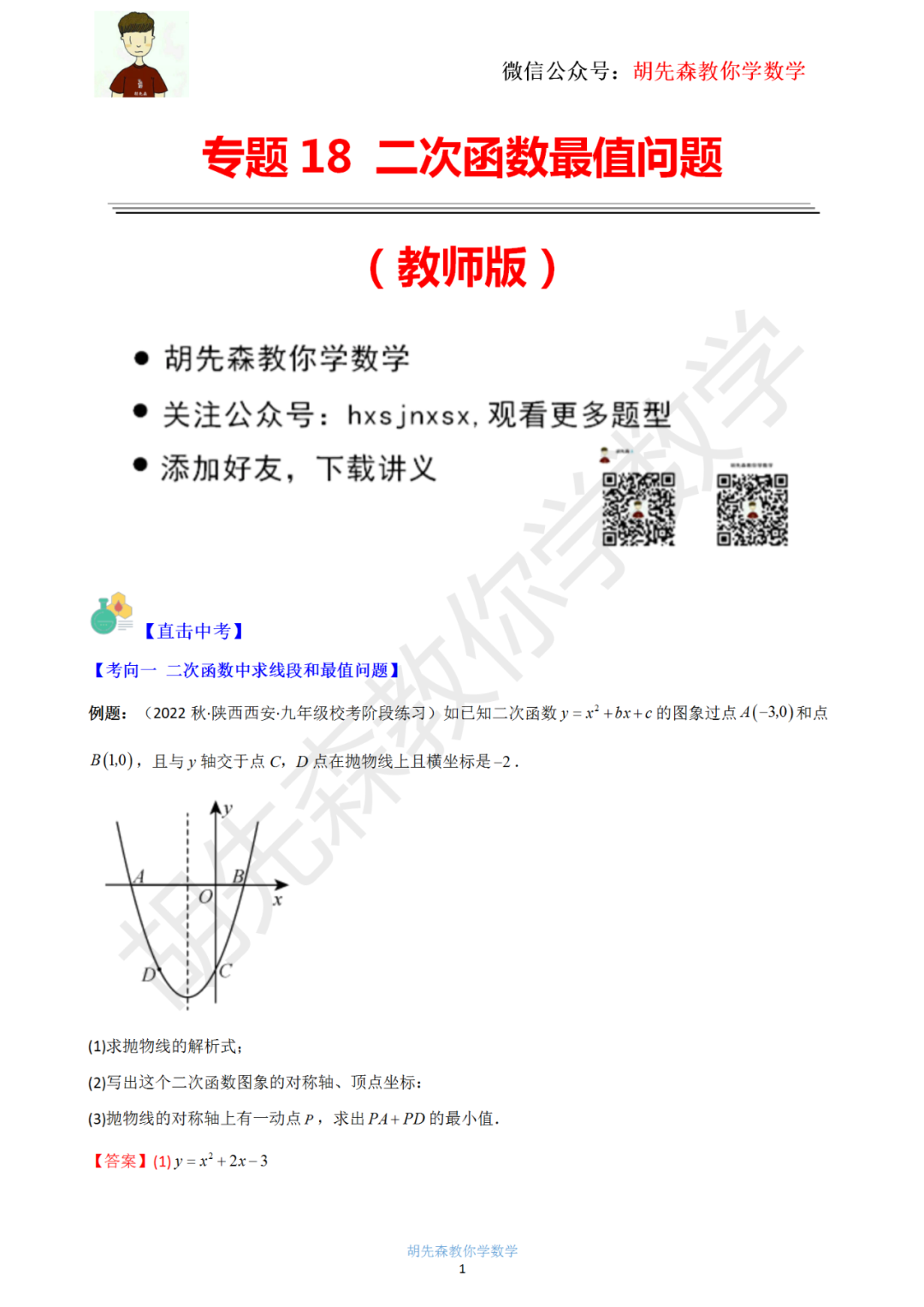 【中考最后一击】专题18 二次函数最值问题(教师版) 第2张 【中考最后一击】专题18 二次函数最值问题(教师版) 第2张