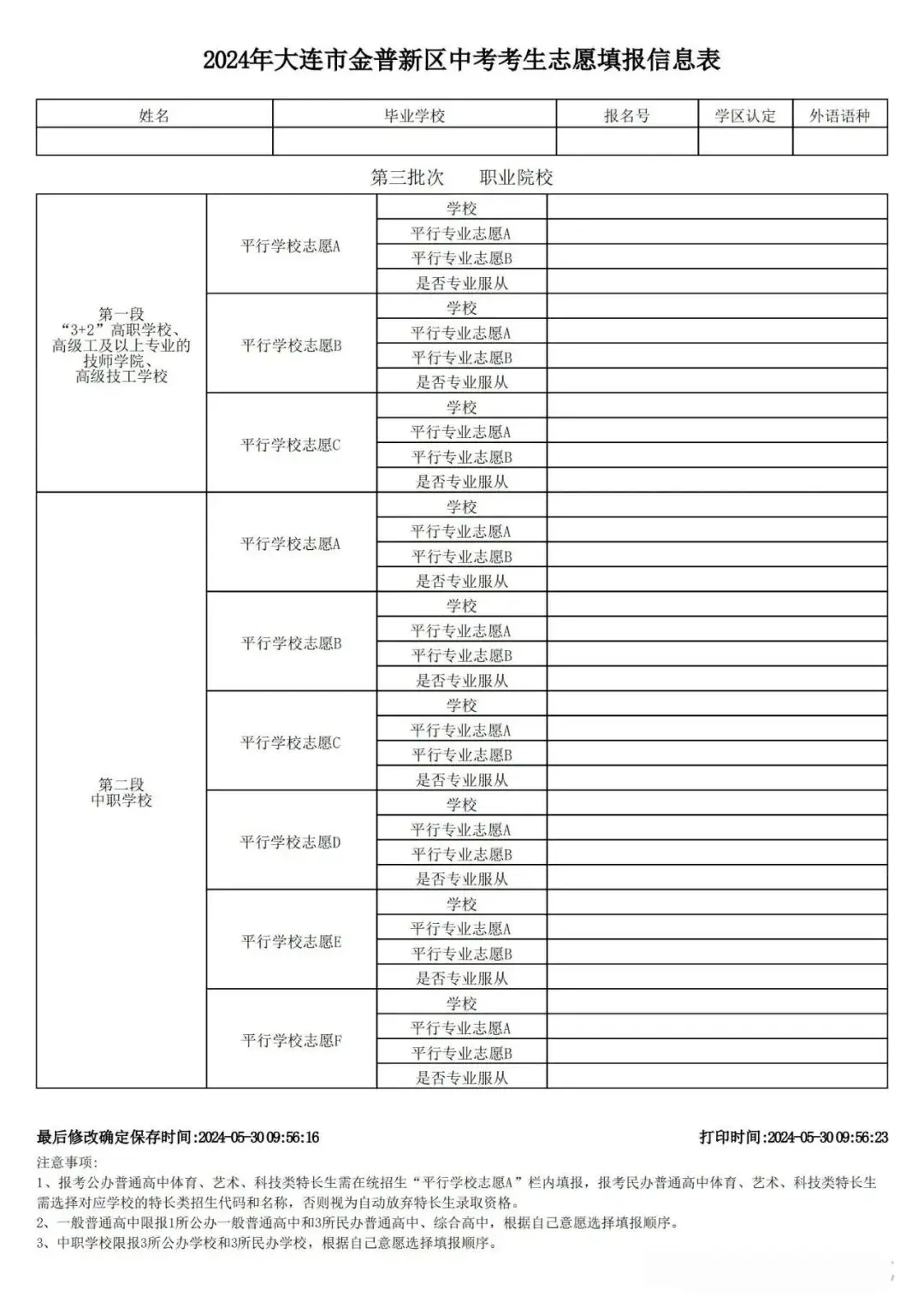 中考报名参考 | 2024大连中考招生录取时间轴及中考志愿填报表公布 第5张