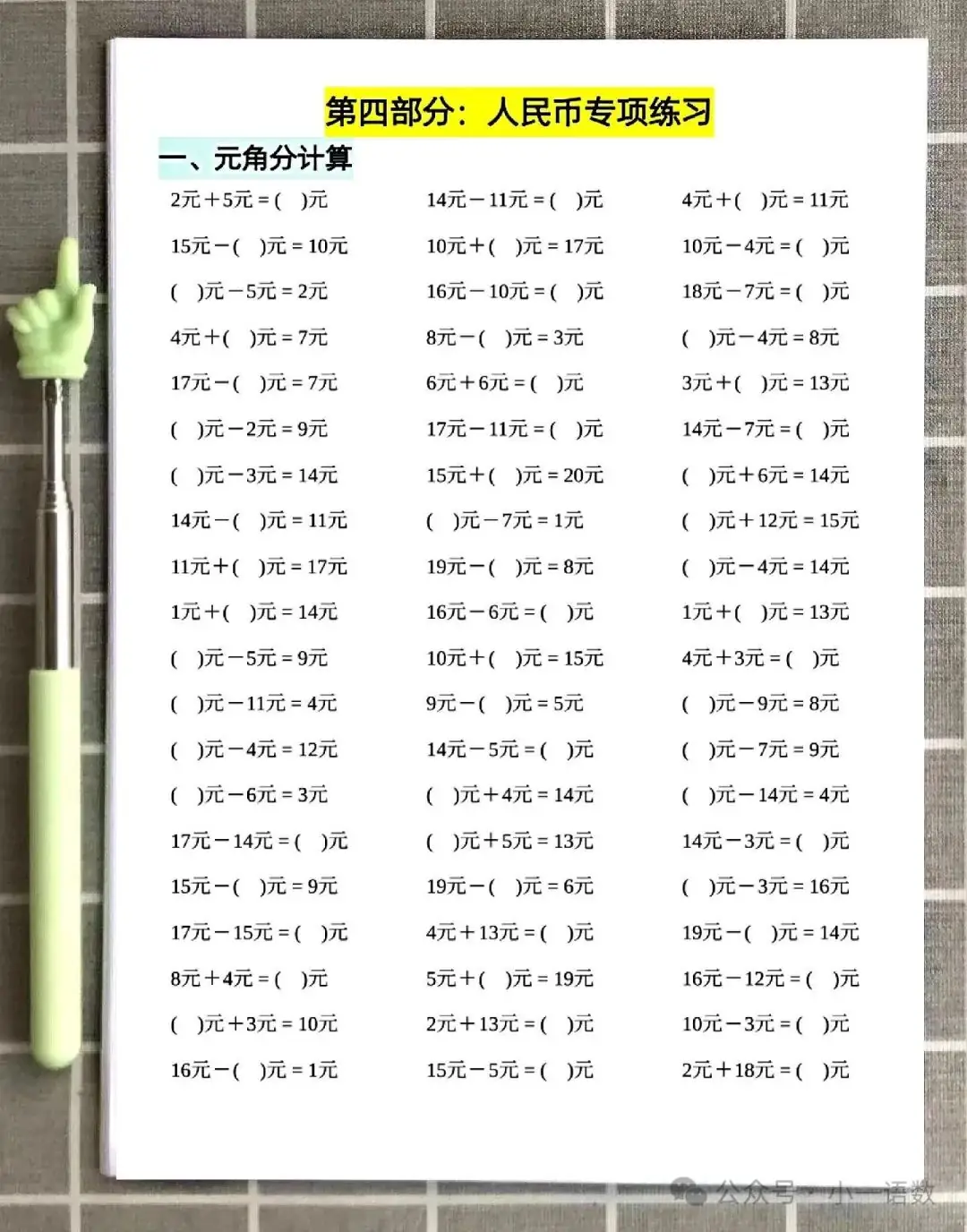 小学一年级下册数学元角分知识点归纳及换算专项学习 第7张 小学一年级下册数学元角分知识点归纳及换算专项学习 第7张