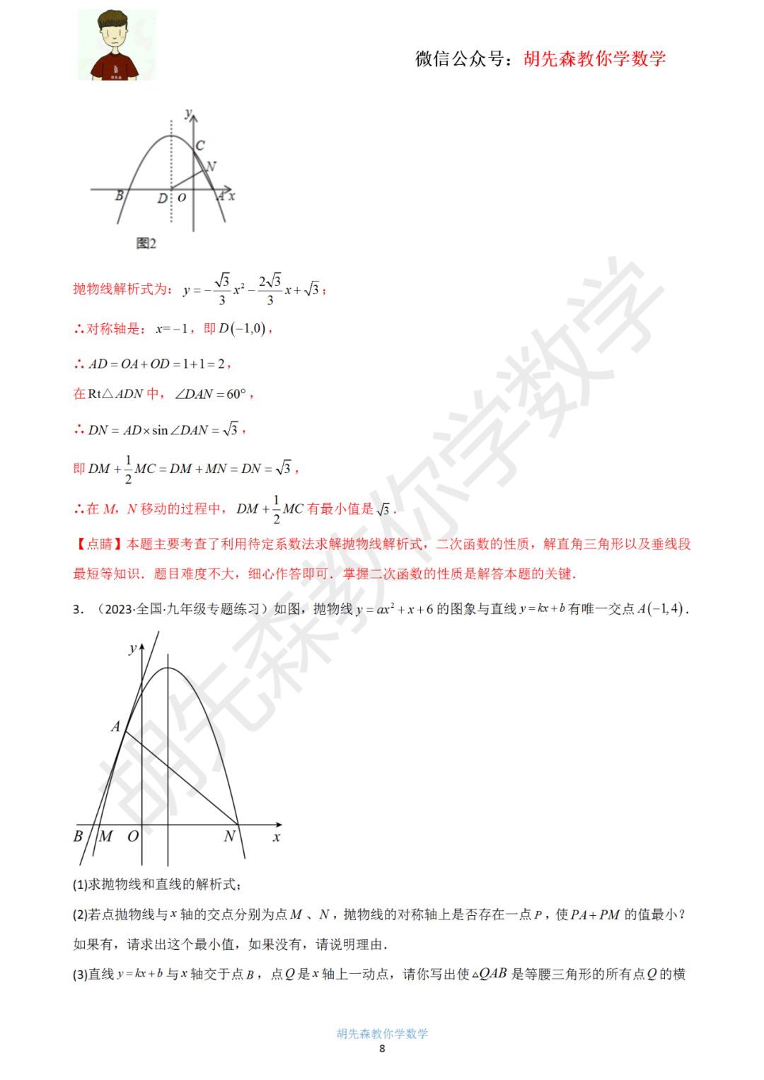 【中考最后一击】专题18 二次函数最值问题(教师版) 第9张 【中考最后一击】专题18 二次函数最值问题(教师版) 第9张