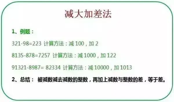 小学数学14个计算技巧:让孩子的计算能力爆表!考试做题速度快! 第3张 小学数学14个计算技巧:让孩子的计算能力爆表!考试做题速度快! 第3张