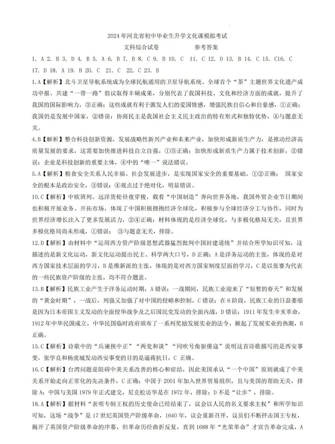 中考文综 | 2024河北省各地二、三模卷含部分答案(再5套) 第72张