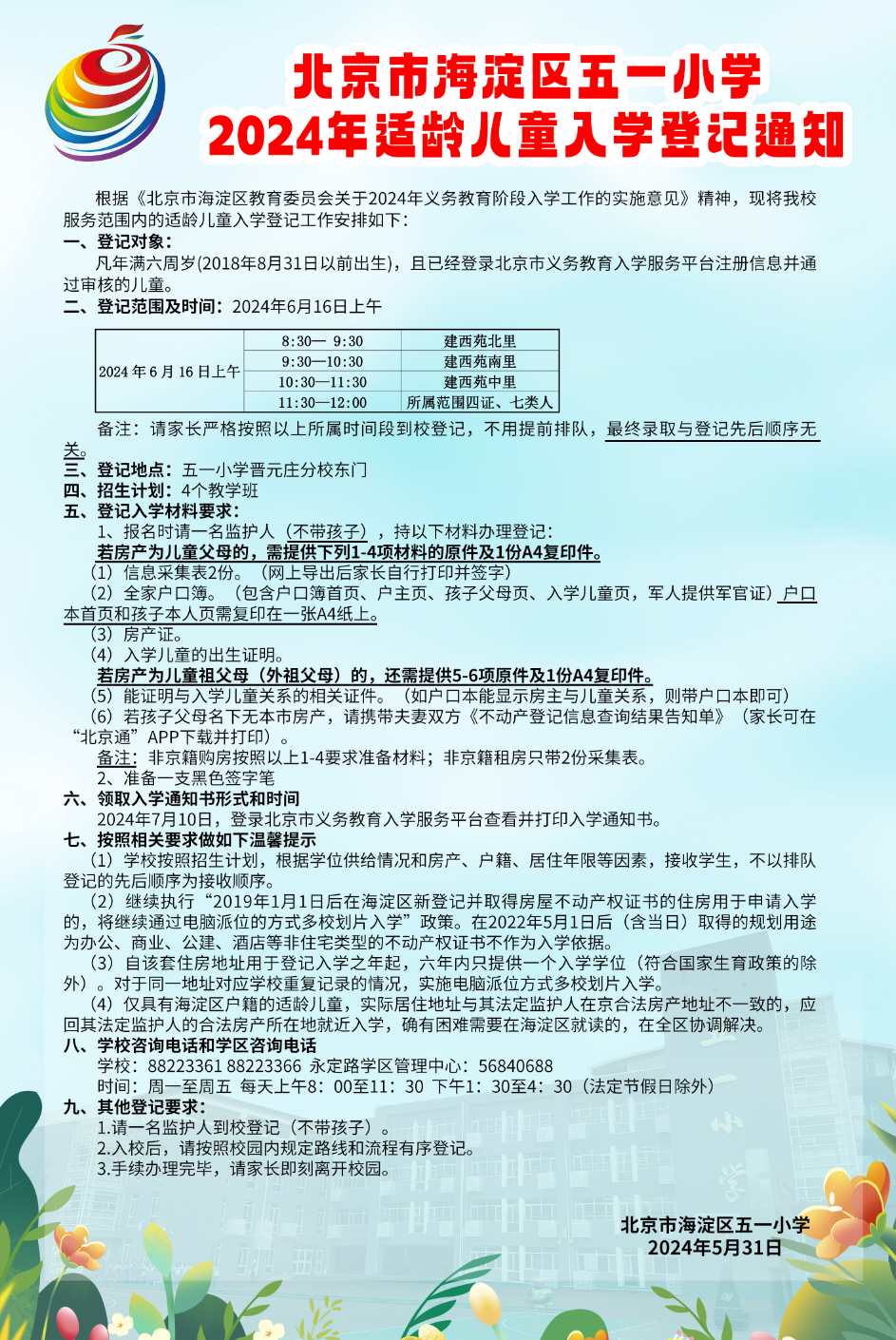 永定路学区各小学2024年入学登记通知 第5张 永定路学区各小学2024年入学登记通知 第5张