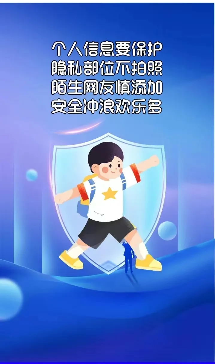 【兴安小学·转载】网警e路“童”行——“六一”网络安全礼包大派送 第4张 【兴安小学·转载】网警e路“童”行——“六一”网络安全礼包大派送 第4张